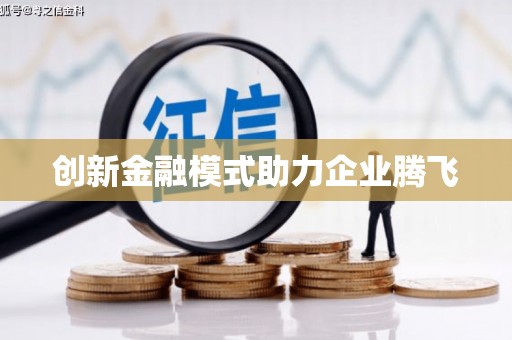 安化创新金融模式助力企业腾飞