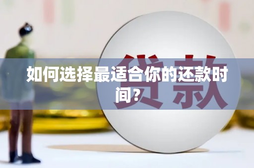 安化如何选择最适合你的还款时间？