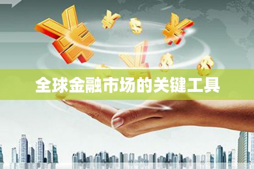 安化全球金融市场的关键工具