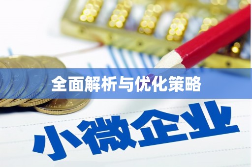安化全面解析与优化策略