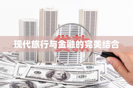 安化现代旅行与金融的完美结合