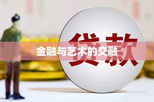 安化金融与艺术的交融