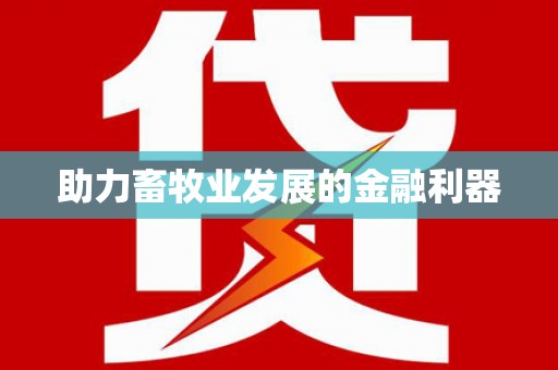 安化助力畜牧业发展的金融利器