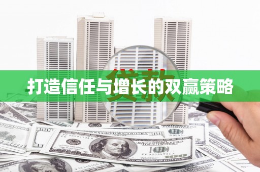安化打造信任与增长的双赢策略