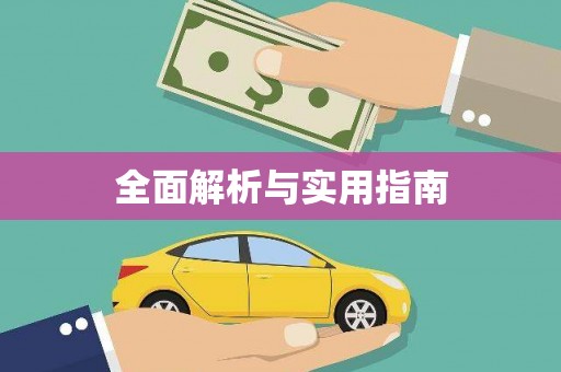 安化全面解析与实用指南