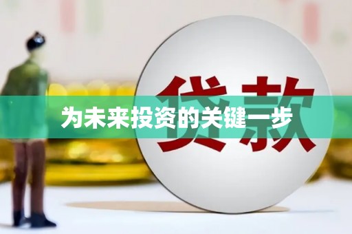 安化为未来投资的关键一步