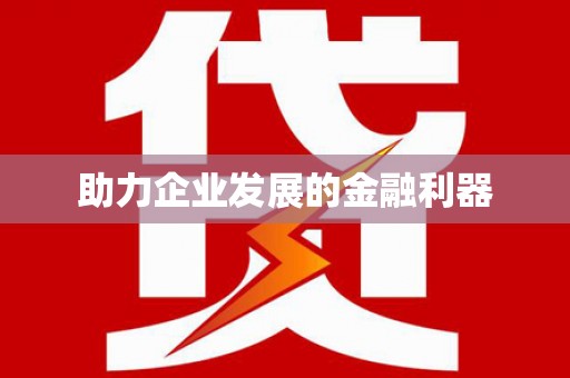 安化助力企业发展的金融利器