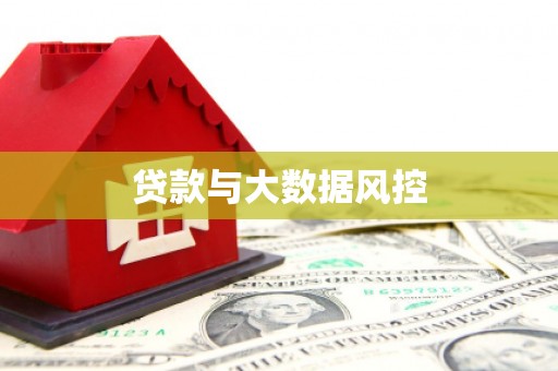 安化贷款与大数据风控