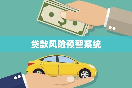 安化贷款风险预警系统